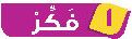 1  فكر